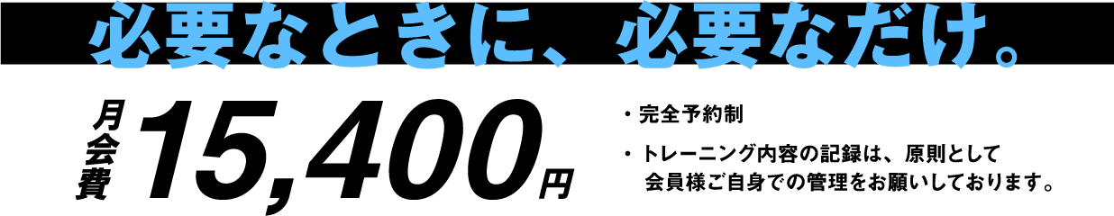 必要なときに、必要なだけ。